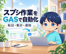 スプレッドシート作業をGASで自動化します イメージ1