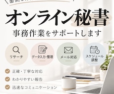 オンライン秘書として事務作業をサポートします イメージ1