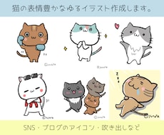 商用OK 表情豊かな猫のゆるイラストを描きます アイコン、SNSなどにも使える、様々なポーズの猫を描きます。