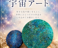 あなただけの宇宙アートを心を込めて制作します 好きな色や想いを込めた、世界にひとつだけの宇宙アートを。