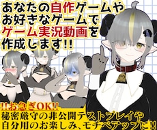 あなたの自作orお好きなゲームの実況動画作成します イメージ1
