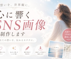 想いが伝わる世界観SNS画像を制作します イメージ1