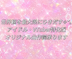 アイドル・VTuber特化型の作詞をします 最短即日！あなたの楽曲の世界観を強化するお手伝いをします