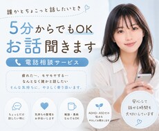 ちょっとだけ誰かと話したい時、5分からお話聞きます イメージ1