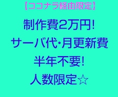 ココナラ経由限定　サイト制作します 制作費2万円！サーバ代・月更新費半年不要！人数限定☆