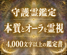 守護霊鑑定｜貴方の本質とオーラを霊視します イメージ1