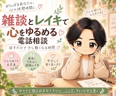 雑談とレイキで心をゆるめます イメージ1
