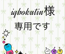 iqbokutin様専用サービスです。