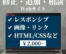 Webサイトの修正・追加・相談など承ります お気軽にお尋ねください！丁寧な対応をいたします！