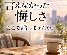 職場の理不尽な悔しさをお聴きします イメージ1