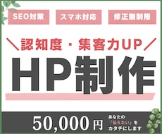 初心者さんでも安心！HP制作いたします イメージ1
