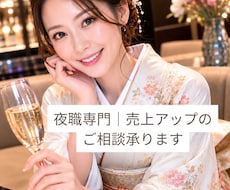 夜職専門｜売上アップのご相談承ります イメージ1