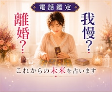 離婚する？我慢する？後悔しない未来占います 夫婦関係・別居・修復・子ども・浮気•お金•DV•モラハラ