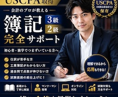 簿記2級・3級をわかりやすく教えます！ます イメージ1