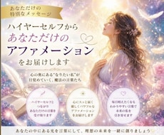 ハイヤーセルフから♡あなただけの言葉を届けます なりたい私を目覚めさせる心に響くアファメーション