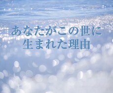 貴方の天命使命お伝えします イメージ1