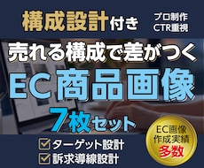 売れるEC商品画像7枚｜構成設計で制作します イメージ1