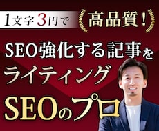 SEOのプロ！高品質＆専門性の高い記事を納品します 1文字3円でメディア運営歴16年の法人メディアがライティング