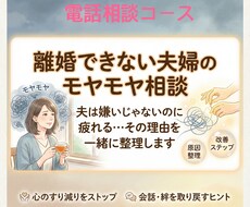 離婚できない夫婦のモヤモヤ、電話で寄り添います