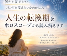 人生の転換期をホロスコープから読み解きます 「何を変えたいのか」を星と一緒に見つめます