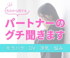 モラハラ・DV・パートナーの不満＆愚痴悩み聞きます