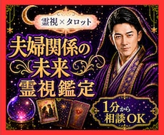 霊視タロット✡️夫婦の今後と相手の本音を視ます イメージ1