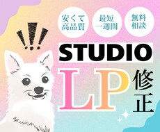 Studioで作られたLPを修正・改善します イメージ1