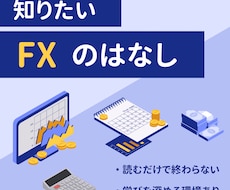 FXで勝てない理由が整理できます 手法に迷う前に読む思考整理の1冊