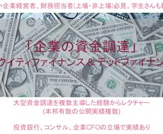 株式、債券での資金調達についてご説明します エクイティファイナンス、デットファイナンスの基本から