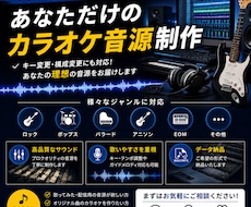 あなただけのオフボーカル音源を丁寧に制作します イメージ1