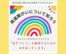 発達障がいって何？の疑問にお答えします イメージ1