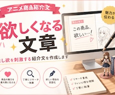 アニメ商品の紹介文・商品説明を書きます