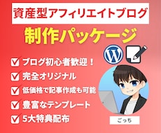 資産型アフィリエイトブログ制作パッケージ販売します 初心者の方でも完全オリジナルで資産となるサイト作れます。