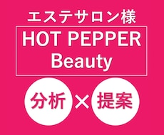 エステサロン様向け★新規集客について教えます ホットペッパービューティーで集客に成功しているサロンの秘訣！