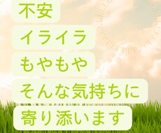 不安・イライラ・もやもやに寄り添いお話を聞きます イメージ1