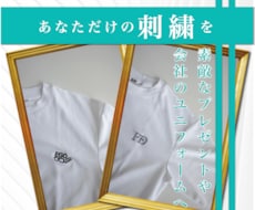 世界に一つだけのオリジナル刺繍Tシャツ作ります １点からOK！会社のユニフォームや大切な方への贈り物に是非！