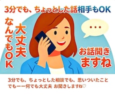 何でも3分でもOK 相談OK 優しく傾聴します イメージ1