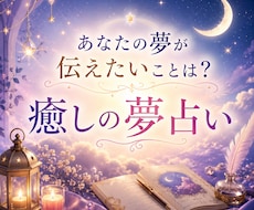 お試し鑑定◇あなたが気になる夢を占います
