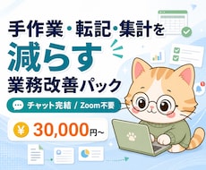 手作業・転記・集計を減らす業務改善をします いつもの表・フォーム・通知・集計に伴う時間を効率化！