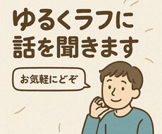 ゆるくラフにお話させて頂きます イメージ1