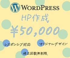 WordPressでオリジナルHP作成します ◆初年度ドメイン・サーバー費込み◆初めての方も丁寧にフォロー