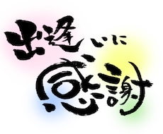 筆文字お書きします！JPGでお渡しいたします イメージ1