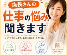 店長・リーダーの仕事の悩みを一緒に考えます イメージ1