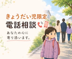 きょうだい児限定｜あなたの心に寄り添います 一人で抱え込まないで！きょうだい児特有のお悩みをお聞きします
