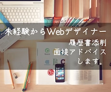 未経験Webデザイナーの職務経歴書添削・代筆します 面接に呼ばれるための書類作成お手伝いさせてください。