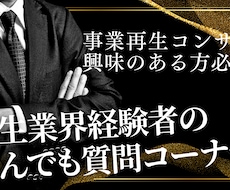 事業再生コンサルティングの実態を教えます イメージ1