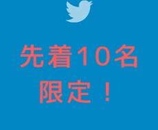 初回限定【先着１０名】Twitterで拡散します 総フォロワー数５０万に３ツイートを宣伝