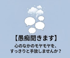 日々のストレス、心理カウンセラーがじっくり聞きます イメージ1