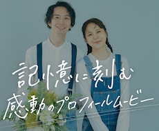 結婚式プロフィールムービーを作ります プロフィールムービーを制作させていただきます