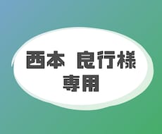 西本 良行様専用ページでございます 西本 良行様専用ページでございます